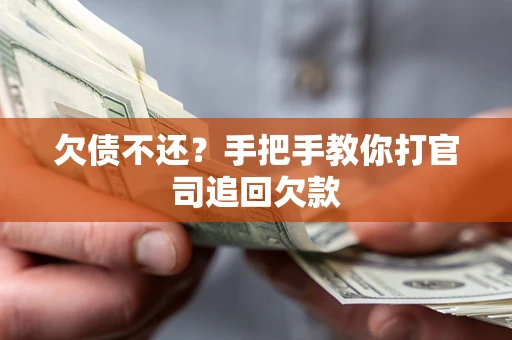 北京欠债不还？手把手教你打官司追回欠款