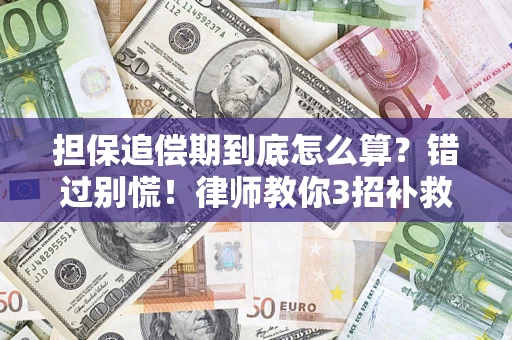 北京担保追偿期到底怎么算？错过别慌！律师教你3招补救
