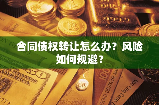 北京合同债权转让怎么办？风险如何规避？