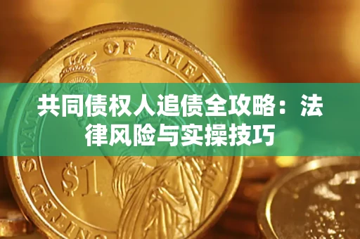 北京共同债权人追债全攻略：法律风险与实操技巧