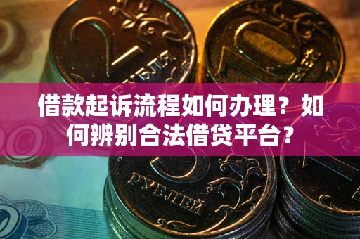 北京借款起诉流程如何办理？如何辨别合法借贷平台？