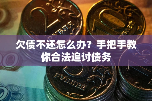 北京欠债不还怎么办？手把手教你合法追讨债务