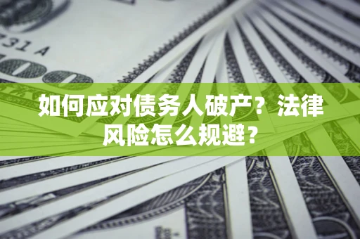 北京如何应对债务人破产？法律风险怎么规避？