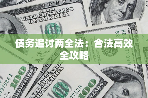 北京债务追讨两全法：合法高效全攻略