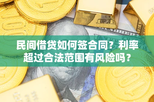 北京民间借贷如何签合同？利率超过合法范围有风险吗？