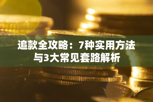 北京追款全攻略：7种实用方法与3大常见套路解析