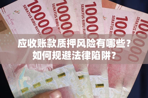 北京应收账款质押风险有哪些？如何规避法律陷阱？
