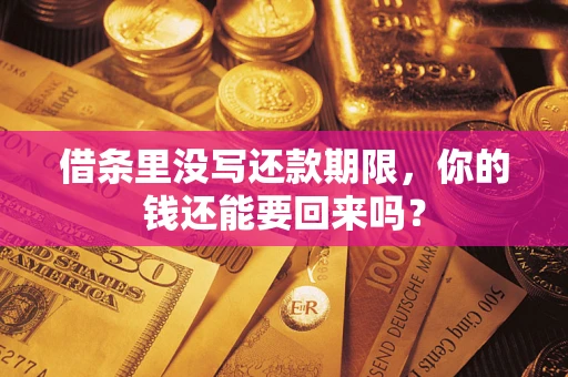 北京借条里没写还款期限，你的钱还能要回来吗？