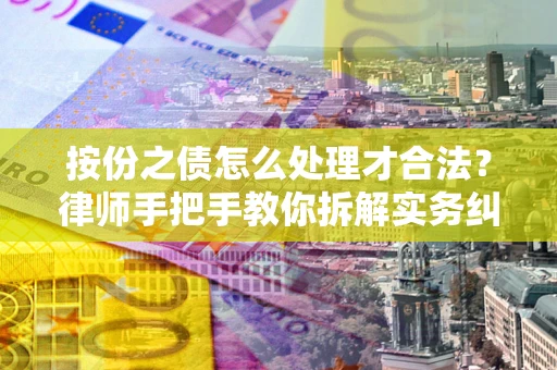 北京按份之债怎么处理才合法？律师手把手教你拆解实务纠纷