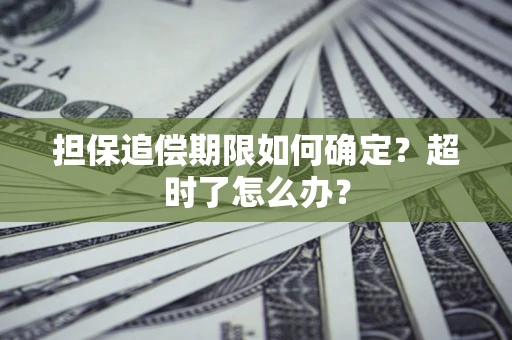 北京担保追偿期限如何确定？超时了怎么办？