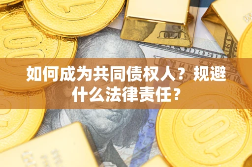 北京如何成为共同债权人？规避什么法律责任？