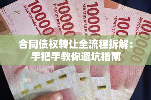 北京合同债权转让全流程拆解：手把手教你避坑指南