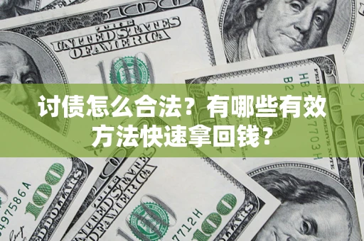 北京讨债怎么合法？有哪些有效方法快速拿回钱？