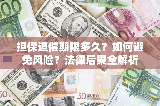 北京担保追偿期限多久？如何避免风险？法律后果全解析