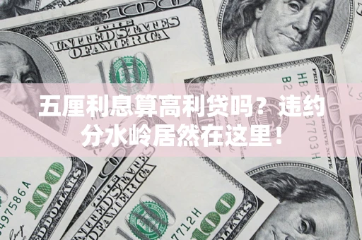 北京五厘利息算高利贷吗？违约分水岭居然在这里！
