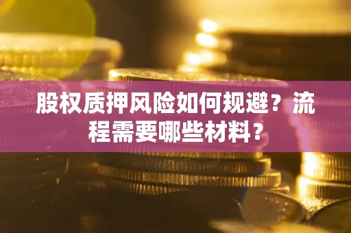 北京股权质押风险如何规避？流程需要哪些材料？