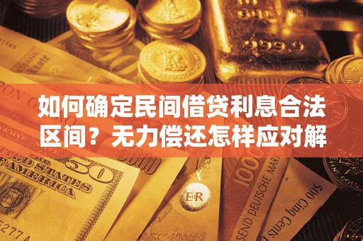 北京如何确定民间借贷利息合法区间？无力偿还怎样应对解决法门？
