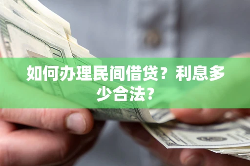 北京如何办理民间借贷？利息多少合法？