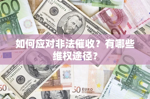 北京如何应对非法催收？有哪些维权途径？