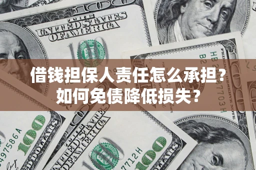 北京借钱担保人责任怎么承担？如何免债降低损失？