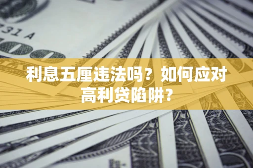 北京利息五厘违法吗？如何应对高利贷陷阱？
