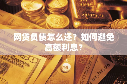 北京网贷负债怎么还？如何避免高额利息？