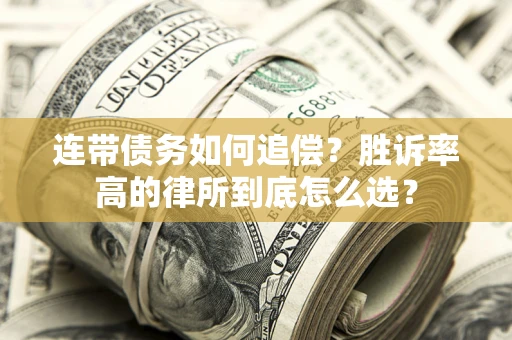 北京连带债务如何追偿？胜诉率高的律所到底怎么选？