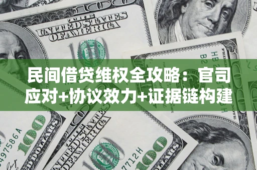 北京民间借贷维权全攻略：官司应对+协议效力+证据链构建指南