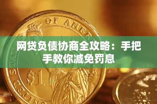 北京网贷负债协商全攻略：手把手教你减免罚息