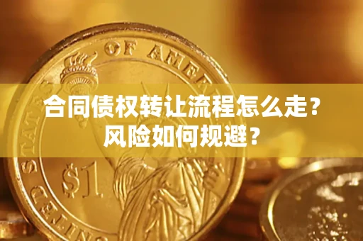北京合同债权转让流程怎么走？风险如何规避？