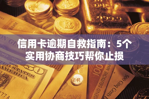 北京信用卡逾期自救指南：5个实用协商技巧帮你止损