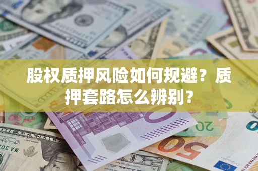 北京股权质押风险如何规避？质押套路怎么辨别？