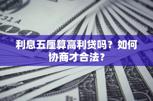 北京利息五厘算高利贷吗？如何协商才合法？