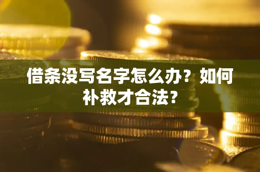 北京借条没写名字怎么办？如何补救才合法？