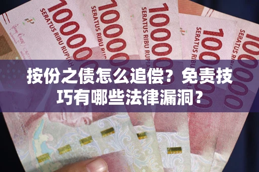 北京按份之债怎么追偿？免责技巧有哪些法律漏洞？