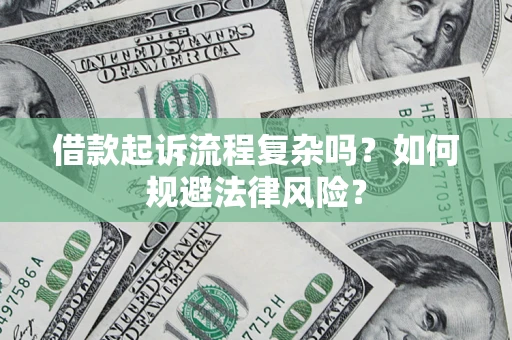 北京借款起诉流程复杂吗？如何规避法律风险？