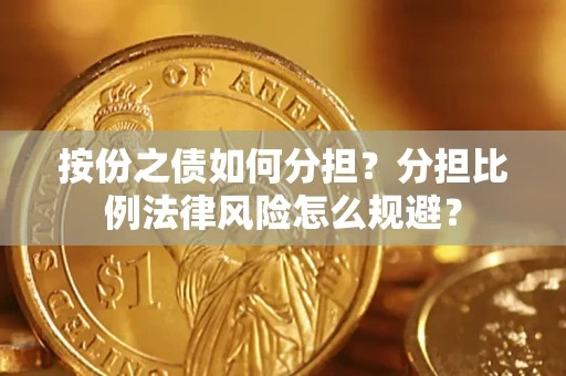 北京按份之债如何分担？分担比例法律风险怎么规避？