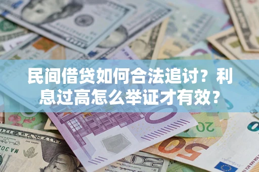 北京民间借贷如何合法追讨？利息过高怎么举证才有效？