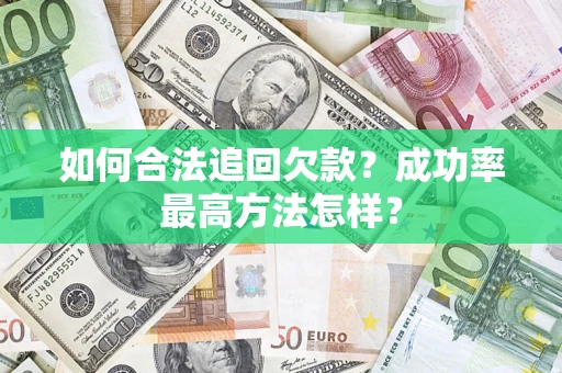 北京如何合法追回欠款？成功率最高方法怎样？
