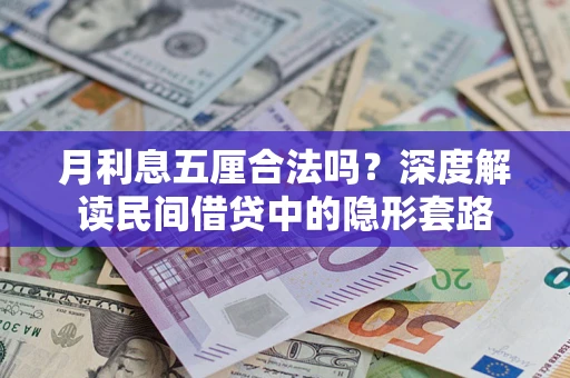 北京月利息五厘合法吗？深度解读民间借贷中的隐形套路