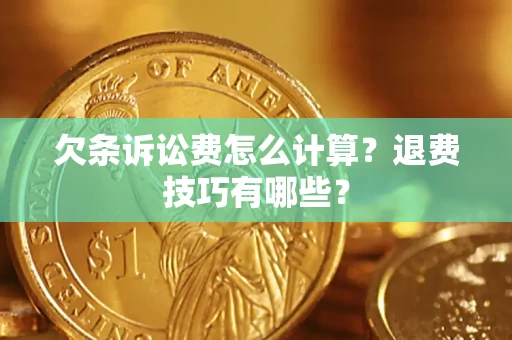 北京欠条诉讼费怎么计算？退费技巧有哪些？