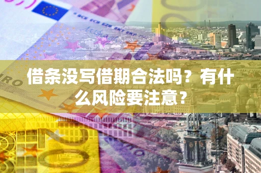北京借条没写借期合法吗？有什么风险要注意？