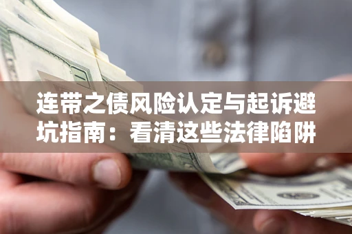 北京连带之债风险认定与起诉避坑指南：看清这些法律陷阱，避免无辜背债