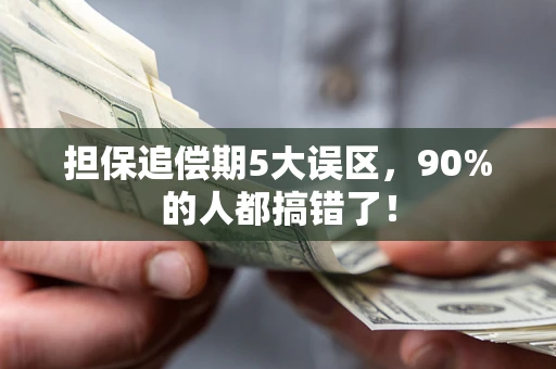 北京担保追偿期5大误区，90%的人都搞错了！