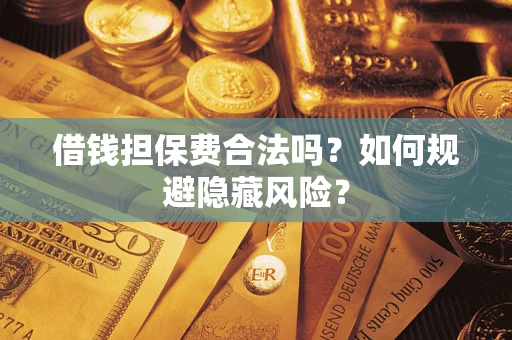 北京借钱担保费合法吗？如何规避隐藏风险？