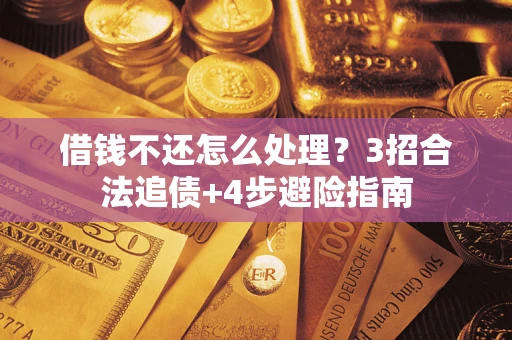 北京借钱不还怎么处理？3招合法追债+4步避险指南