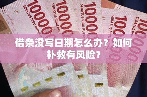 北京借条没写日期怎么办？如何补救有风险？
