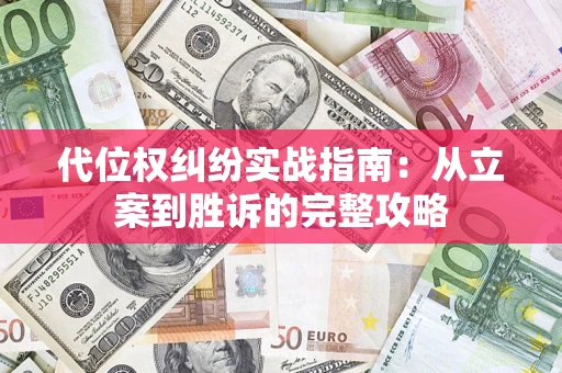 北京代位权纠纷实战指南：从立案到胜诉的完整攻略
