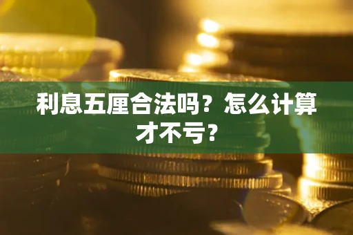 北京利息五厘合法吗？怎么计算才不亏？