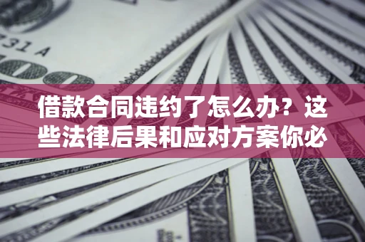 北京借款合同违约了怎么办？这些法律后果和应对方案你必须知道
